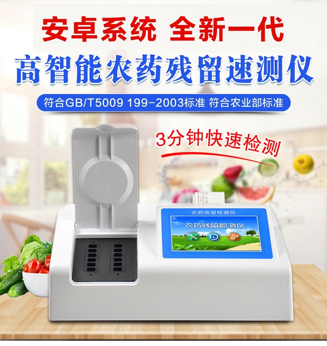 農(nóng)藥殘留速測儀的作用，農(nóng)藥殘留速測儀廠家全網(wǎng)解說